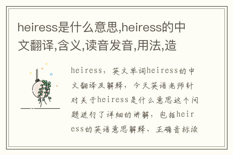 heiress是什么意思,heiress的中文翻译,含义,读音发音,用法,造句,参考例句