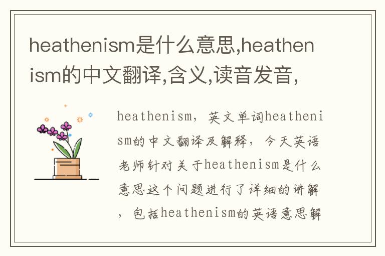 heathenism是什么意思,heathenism的中文翻译,含义,读音发音,用法,造句,参考例句