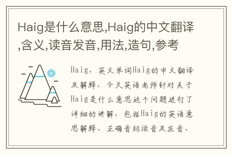 Haig是什么意思,Haig的中文翻译,含义,读音发音,用法,造句,参考例句