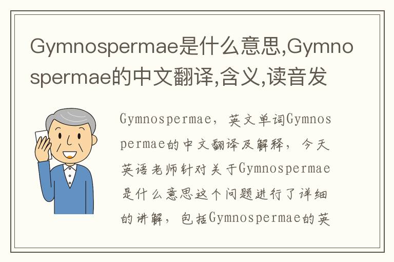 Gymnospermae是什么意思,Gymnospermae的中文翻译,含义,读音发音,用法,造句,参考例句