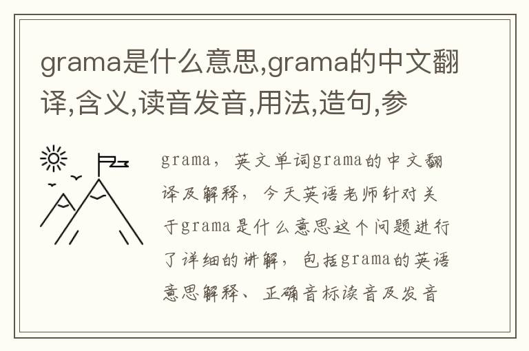 grama是什么意思,grama的中文翻译,含义,读音发音,用法,造句,参考例句