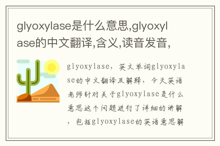 glyoxylase是什么意思,glyoxylase的中文翻译,含义,读音发音,用法,造句,参考例句