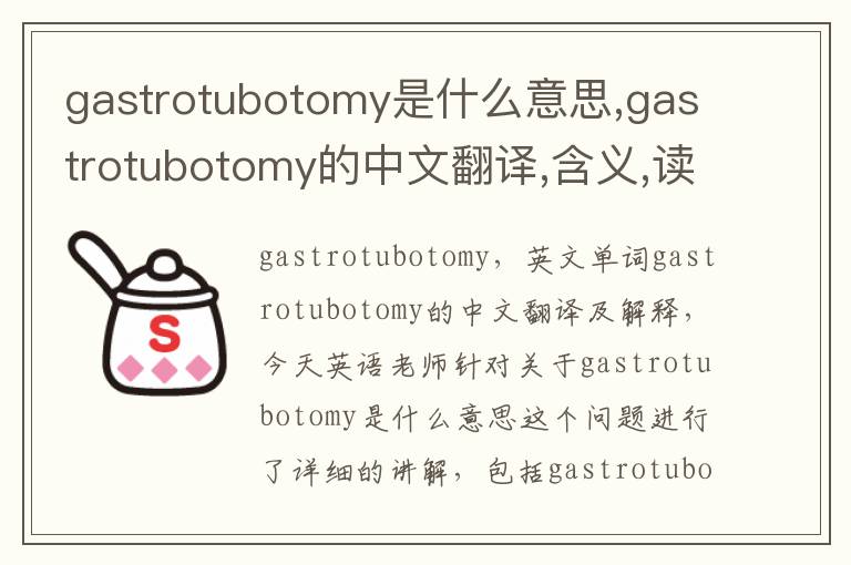 gastrotubotomy是什么意思,gastrotubotomy的中文翻译,含义,读音发音,用法,造句,参考例句