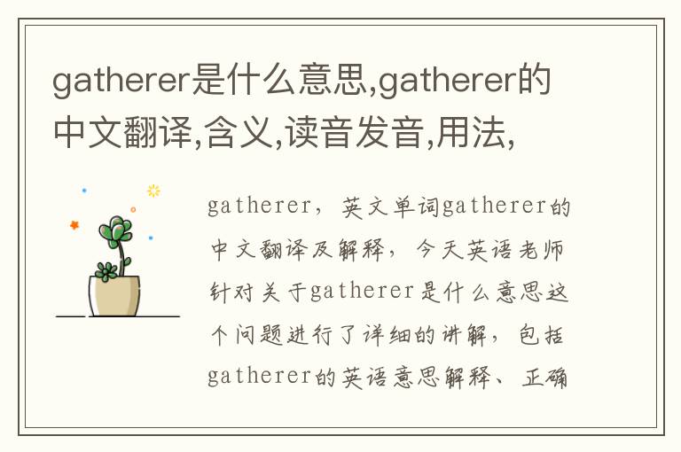 gatherer是什么意思,gatherer的中文翻译,含义,读音发音,用法,造句,参考例句