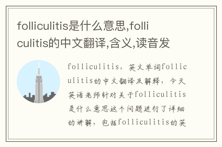 folliculitis是什么意思,folliculitis的中文翻译,含义,读音发音,用法,造句,参考例句