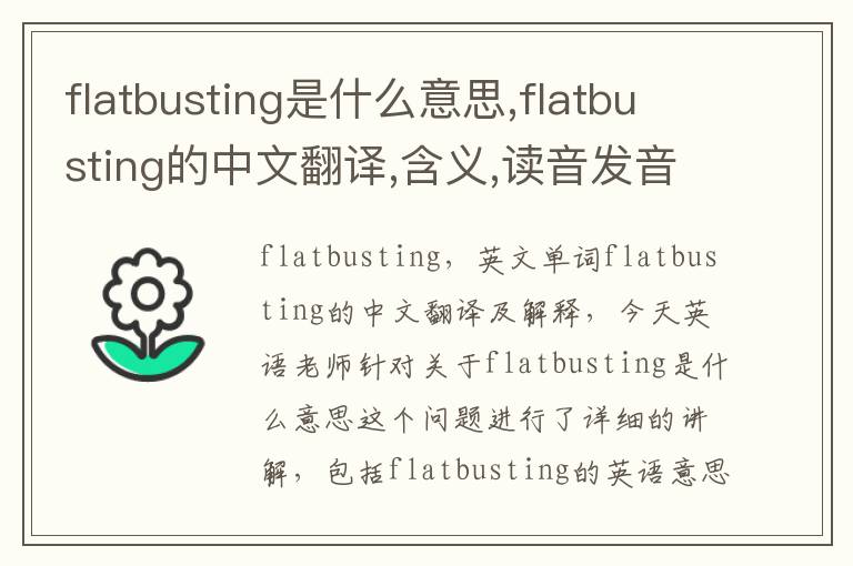 flatbusting是什么意思,flatbusting的中文翻译,含义,读音发音,用法,造句,参考例句