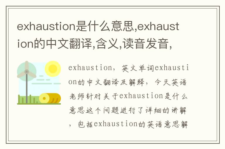 exhaustion是什么意思,exhaustion的中文翻译,含义,读音发音,用法,造句,参考例句