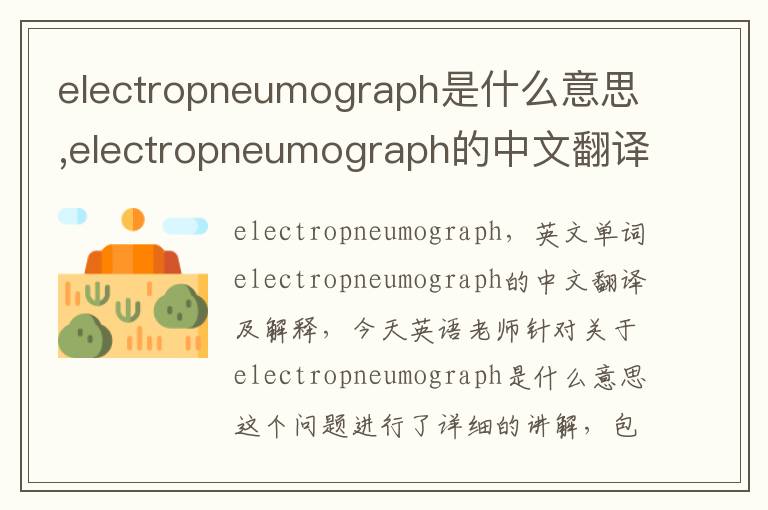 electropneumograph是什么意思,electropneumograph的中文翻译,含义,读音发音,用法,造句,参考例句