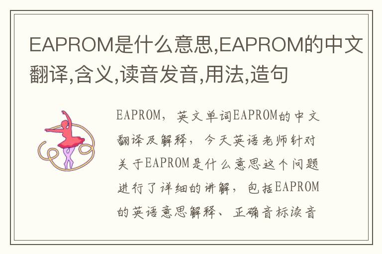 EAPROM是什么意思,EAPROM的中文翻译,含义,读音发音,用法,造句,参考例句