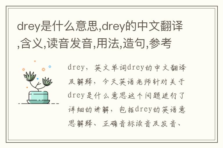 drey是什么意思,drey的中文翻译,含义,读音发音,用法,造句,参考例句