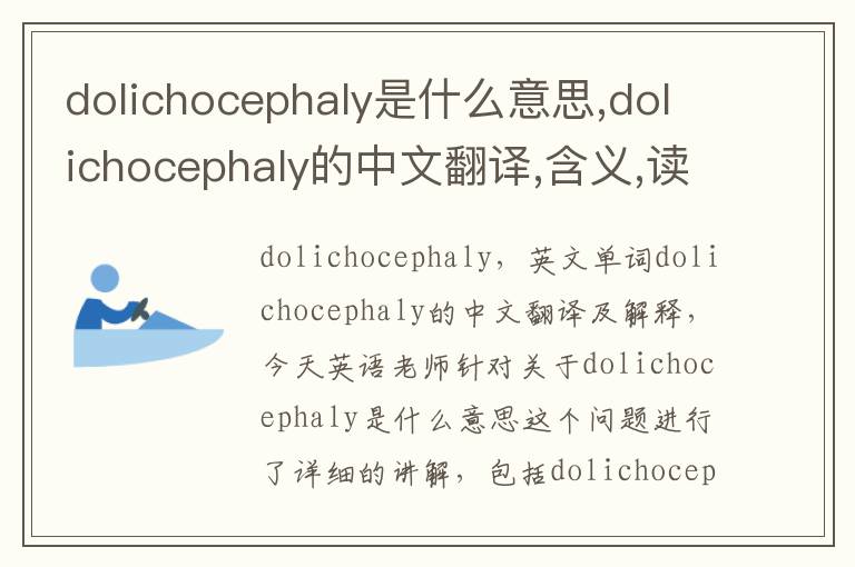 dolichocephaly是什么意思,dolichocephaly的中文翻译,含义,读音发音,用法,造句,参考例句