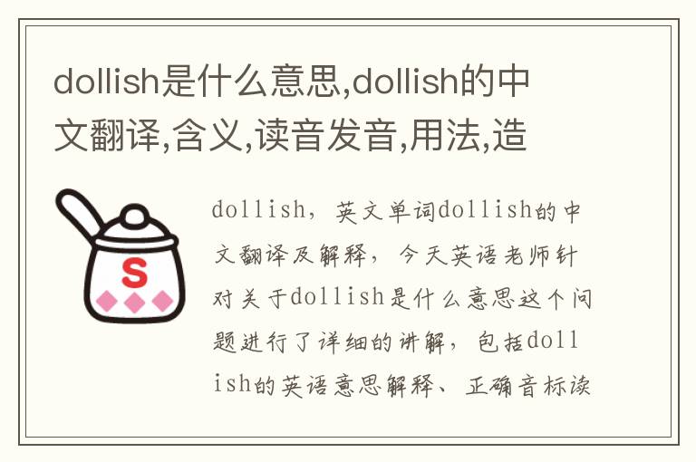 dollish是什么意思,dollish的中文翻译,含义,读音发音,用法,造句,参考例句