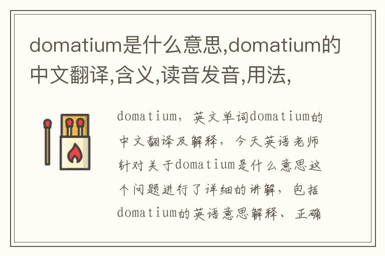 domatium是什么意思,domatium的中文翻译,含义,读音发音,用法,造句,参考例句