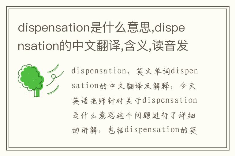 dispensation是什么意思,dispensation的中文翻译,含义,读音发音,用法,造句,参考例句