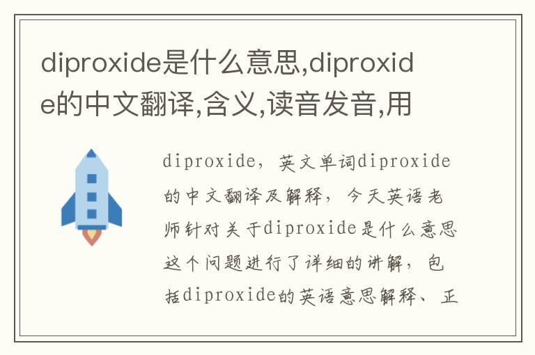 diproxide是什么意思,diproxide的中文翻译,含义,读音发音,用法,造句,参考例句