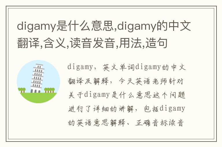 digamy是什么意思,digamy的中文翻译,含义,读音发音,用法,造句,参考例句