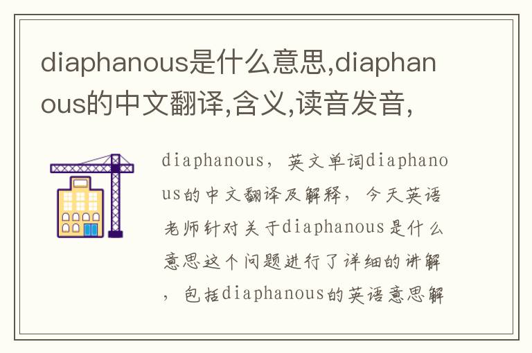 diaphanous是什么意思,diaphanous的中文翻译,含义,读音发音,用法,造句,参考例句