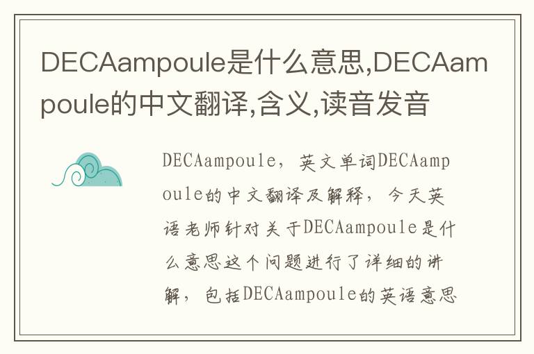 DECAampoule是什么意思,DECAampoule的中文翻译,含义,读音发音,用法,造句,参考例句