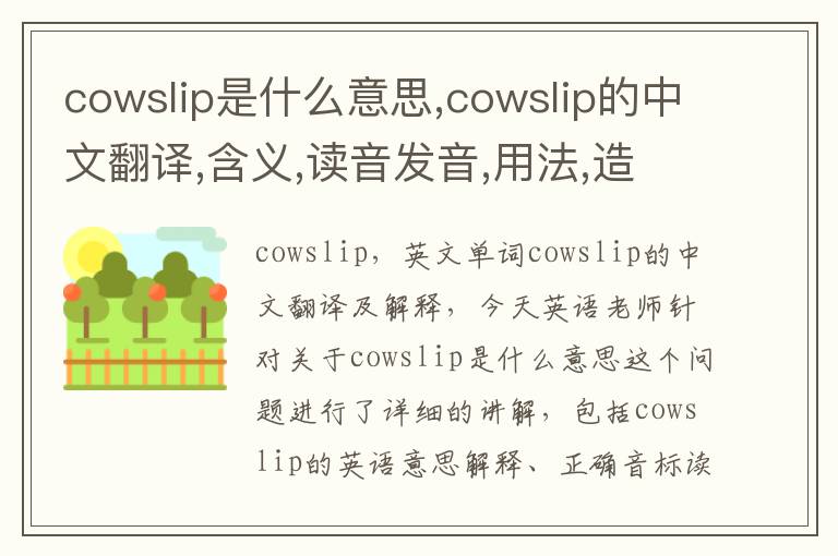 cowslip是什么意思,cowslip的中文翻译,含义,读音发音,用法,造句,参考例句