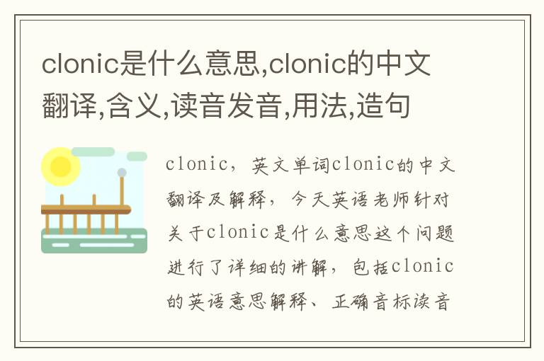 clonic是什么意思,clonic的中文翻译,含义,读音发音,用法,造句,参考例句