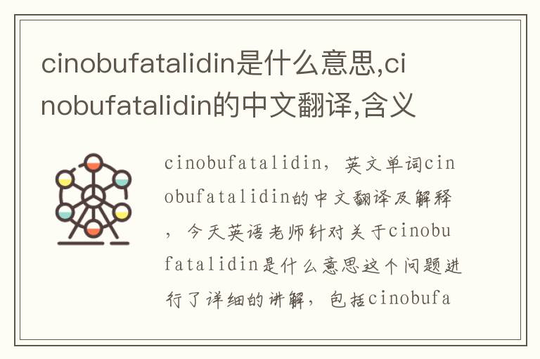 cinobufatalidin是什么意思,cinobufatalidin的中文翻译,含义,读音发音,用法,造句,参考例句