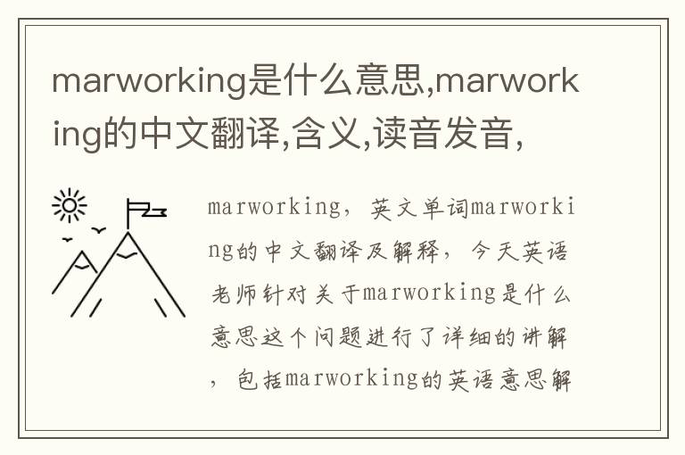 marworking是什么意思,marworking的中文翻译,含义,读音发音,用法,造句,参考例句