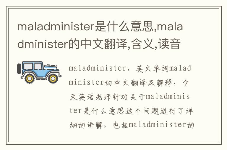 maladminister是什么意思,maladminister的中文翻译,含义,读音发音,用法,造句,参考例句