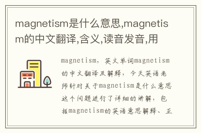 magnetism是什么意思,magnetism的中文翻译,含义,读音发音,用法,造句,参考例句