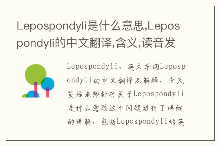 Lepospondyli是什么意思,Lepospondyli的中文翻译,含义,读音发音,用法,造句,参考例句