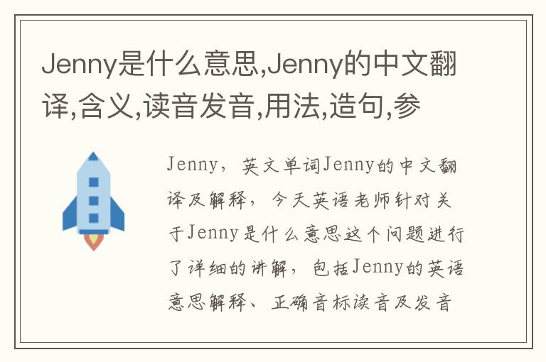 Jenny是什么意思,Jenny的中文翻译,含义,读音发音,用法,造句,参考例句