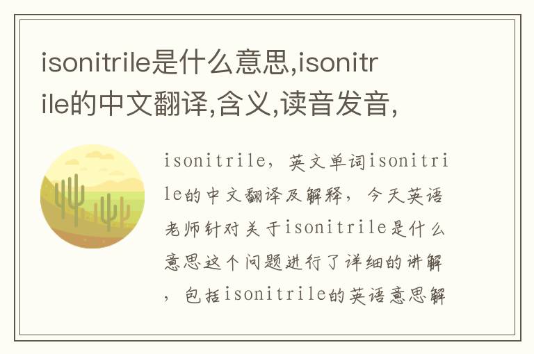 isonitrile是什么意思,isonitrile的中文翻译,含义,读音发音,用法,造句,参考例句