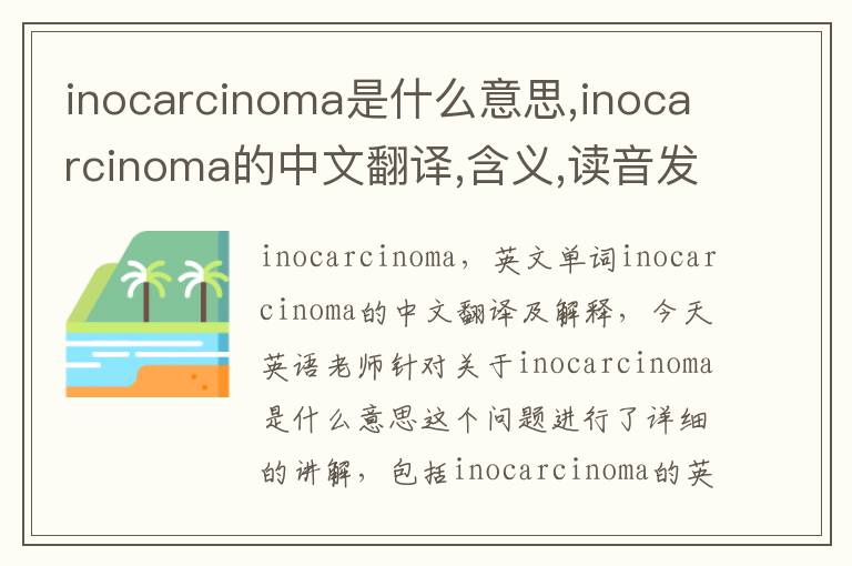 inocarcinoma是什么意思,inocarcinoma的中文翻译,含义,读音发音,用法,造句,参考例句