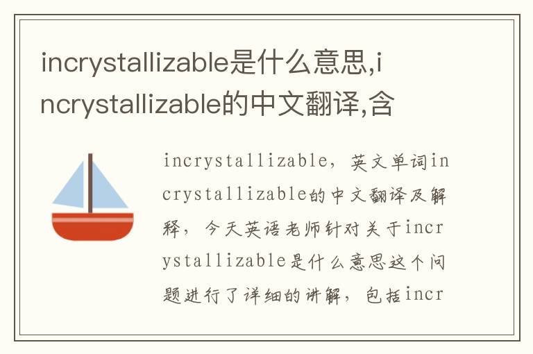 incrystallizable是什么意思,incrystallizable的中文翻译,含义,读音发音,用法,造句,参考例句