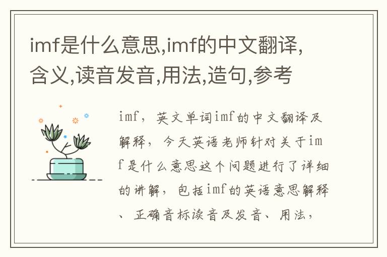 imf是什么意思,imf的中文翻译,含义,读音发音,用法,造句,参考例句