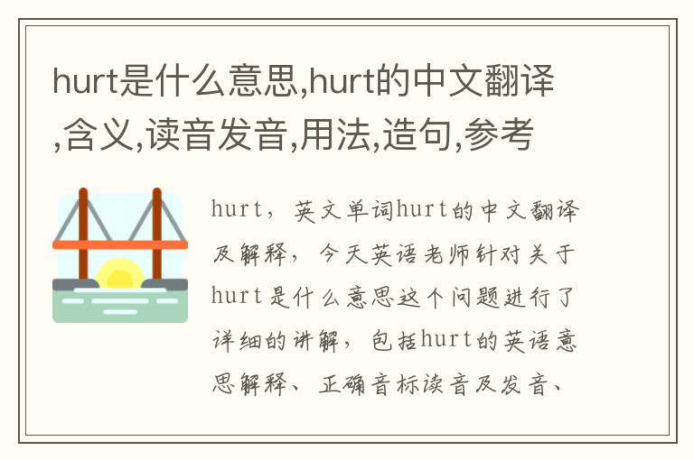 hurt是什么意思,hurt的中文翻译,含义,读音发音,用法,造句,参考例句