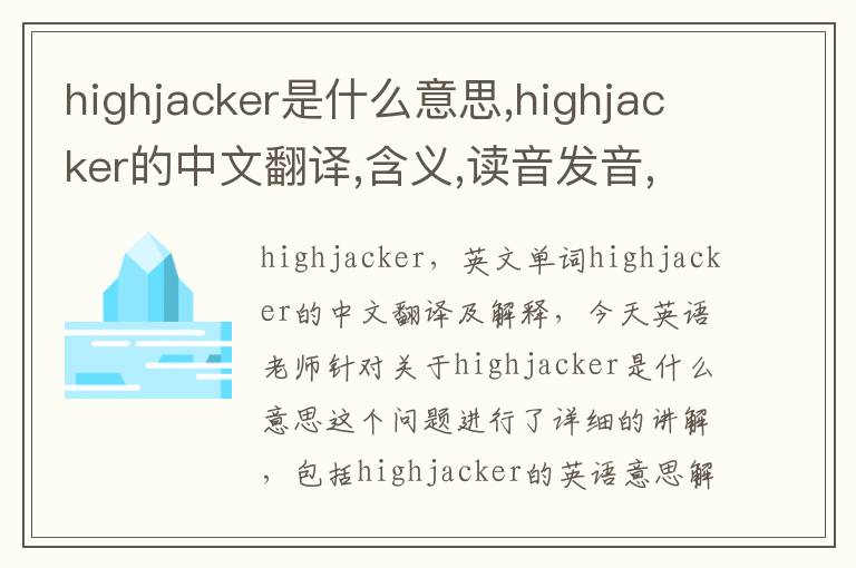 highjacker是什么意思,highjacker的中文翻译,含义,读音发音,用法,造句,参考例句