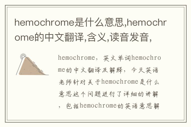 hemochrome是什么意思,hemochrome的中文翻译,含义,读音发音,用法,造句,参考例句