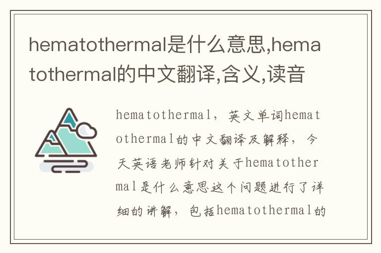 hematothermal是什么意思,hematothermal的中文翻译,含义,读音发音,用法,造句,参考例句