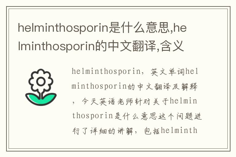 helminthosporin是什么意思,helminthosporin的中文翻译,含义,读音发音,用法,造句,参考例句