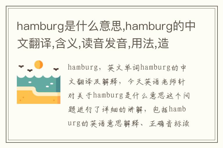 hamburg是什么意思,hamburg的中文翻译,含义,读音发音,用法,造句,参考例句