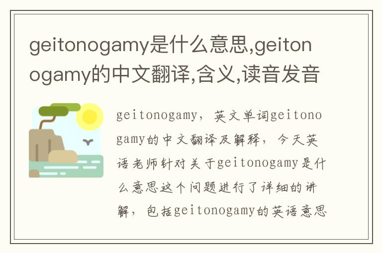 geitonogamy是什么意思,geitonogamy的中文翻译,含义,读音发音,用法,造句,参考例句