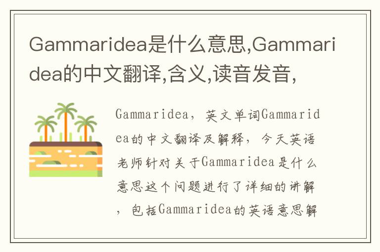 Gammaridea是什么意思,Gammaridea的中文翻译,含义,读音发音,用法,造句,参考例句