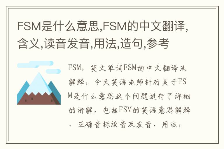 FSM是什么意思,FSM的中文翻译,含义,读音发音,用法,造句,参考例句