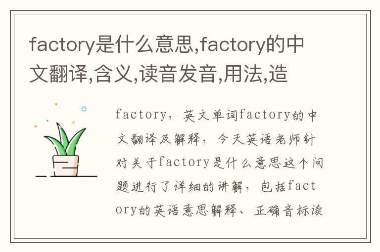 factory是什么意思,factory的中文翻译,含义,读音发音,用法,造句,参考例句