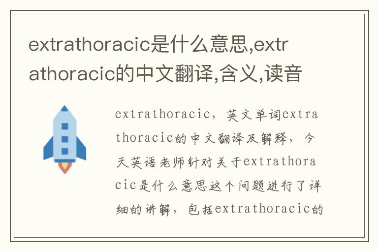 extrathoracic是什么意思,extrathoracic的中文翻译,含义,读音发音,用法,造句,参考例句