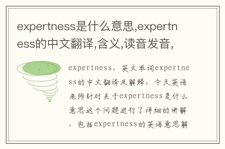 expertness是什么意思,expertness的中文翻译,含义,读音发音,用法,造句,参考例句