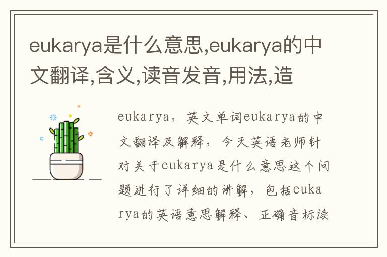 eukarya是什么意思,eukarya的中文翻译,含义,读音发音,用法,造句,参考例句