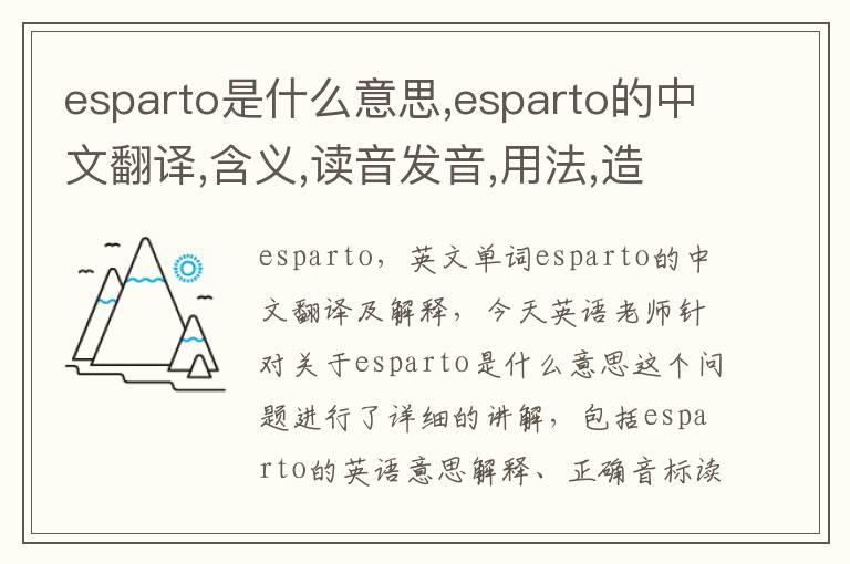 esparto是什么意思,esparto的中文翻译,含义,读音发音,用法,造句,参考例句