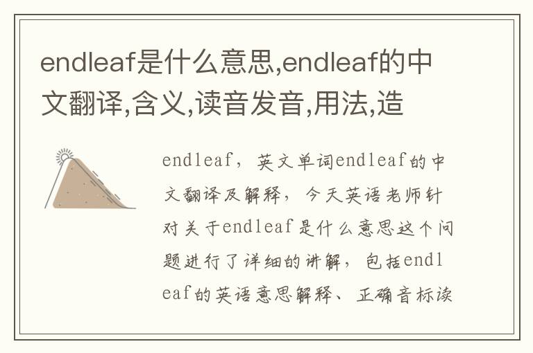 endleaf是什么意思,endleaf的中文翻译,含义,读音发音,用法,造句,参考例句