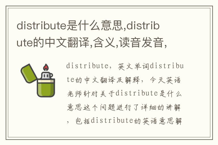 distribute是什么意思,distribute的中文翻译,含义,读音发音,用法,造句,参考例句